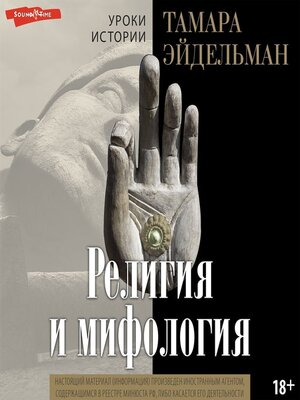cover image of Религия и мифология